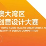 2020粵港澳大灣區文化創意設計大賽