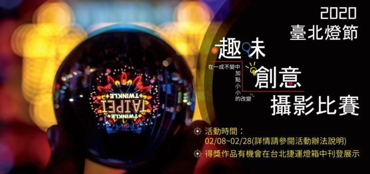 2020臺北燈節趣味創意攝影比賽