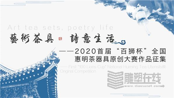 2020首屆「百獅杯」「藝術茶具﹒詩意生活」全國惠明茶禪器具原創大賽