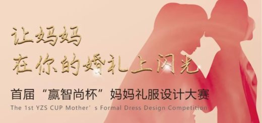 2020首屆「贏智尚杯」媽媽禮服設計大賽