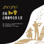 2020首屆知音「古典鋼琴合作」大賞