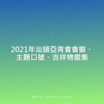 2021年汕頭亞青會會徽、主題口號、吉祥物徵集