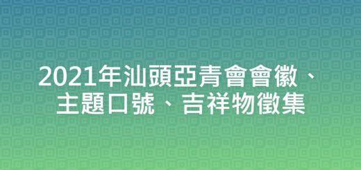 2021年汕頭亞青會會徽、主題口號、吉祥物徵集