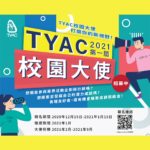 2021第一屆TYAC校園大使招募