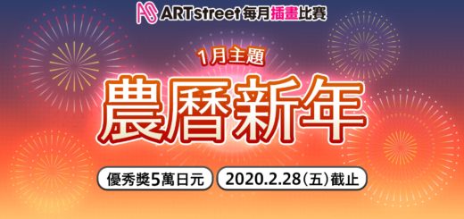ART street 每月插畫比賽。一月主題「新年」