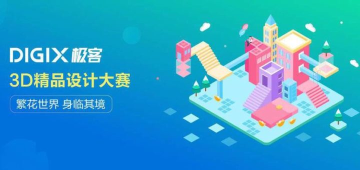 DIGIX極客3D精品設計大賽