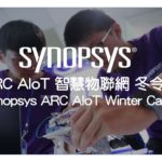 Synopsys ARC AIoT 智慧物聯網冬令營