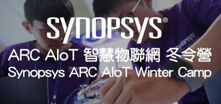 Synopsys ARC AIoT 智慧物聯網冬令營