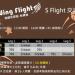 Wing Flight 板橋館・20190119 S Flight 交流賽