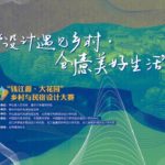 「設計遇見鄉村．創意美好生活」錢江源。大花園．鄉村與民宿設計大賽