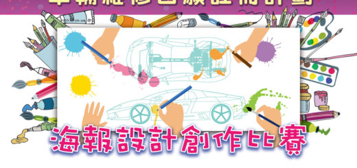 「車輛維修自願註冊計劃」海報設計創作比賽