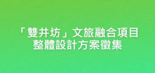 「雙井坊」文旅融合項目整體設計方案徵集