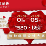 中國郵政「520・玫瑰」特種郵票設計大賽