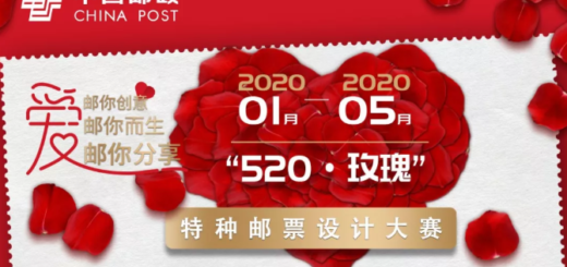 中國郵政「520・玫瑰」特種郵票設計大賽