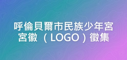 呼倫貝爾市民族少年宮宮徽 （LOGO）徵集