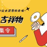 天津經開區公開徵集公寓吉祥物設計