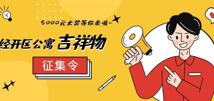 天津經開區公開徵集公寓吉祥物設計