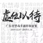 廣東省禁毒卡通形象徵集