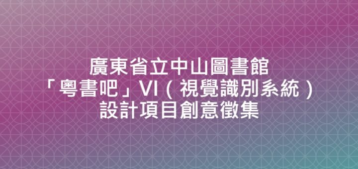 廣東省立中山圖書館「粵書吧」VI（視覺識別系統）設計項目創意徵集