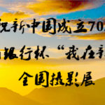 慶祝新中國成立70週年。新安農商銀行杯「我在新安等你」全國攝影展徵稿