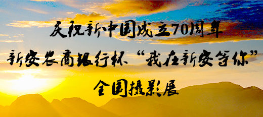 慶祝新中國成立70週年。新安農商銀行杯「我在新安等你」全國攝影展徵稿