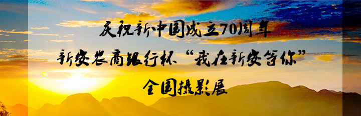 慶祝新中國成立70週年。新安農商銀行杯「我在新安等你」全國攝影展徵稿