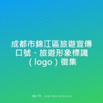成都市錦江區旅遊宣傳口號、旅遊形象標識（LOGO）徵集