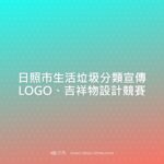 日照市生活垃圾分類宣傳LOGO、吉祥物設計競賽