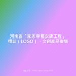 河南省「家家幸福安康工程」標誌（LOGO）、文創產品徵集
