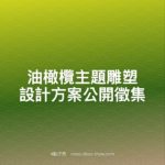 油橄欖主題雕塑設計方案公開徵集