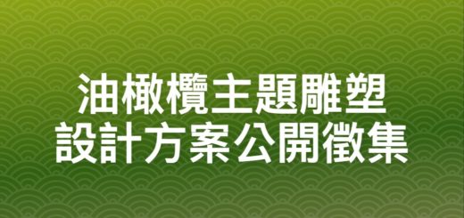 油橄欖主題雕塑設計方案公開徵集