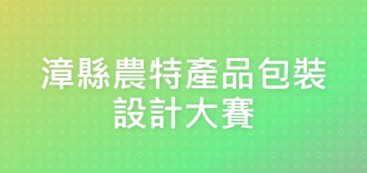 漳縣農特產品包裝設計大賽