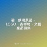 碧麟灣景區。LOGO、吉祥物、文創產品徵集