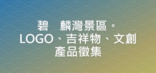 碧麟灣景區。LOGO、吉祥物、文創產品徵集