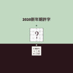 紅樓詩社十二月〈詩三百〉「2020新年期許字」徵稿