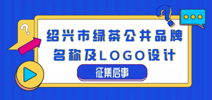 紹興市綠茶公共品牌名稱及LOGO設計徵集