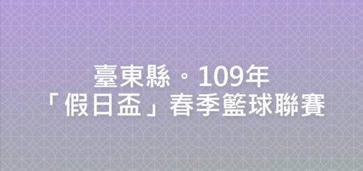 臺東縣。109年「假日盃」春季籃球聯賽