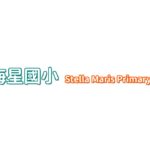 花蓮縣私立海星國民小學。創校60週年慶祝活動LOGO設計競賽