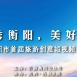 2020衡陽市首屆「獨秀衡陽，美好視界」旅遊創意短視頻大賽