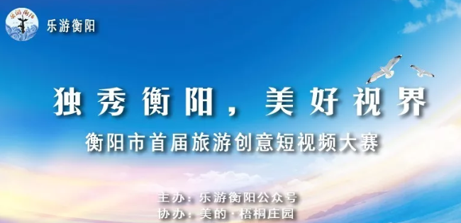 衡陽市首屆旅遊創意短視頻大賽