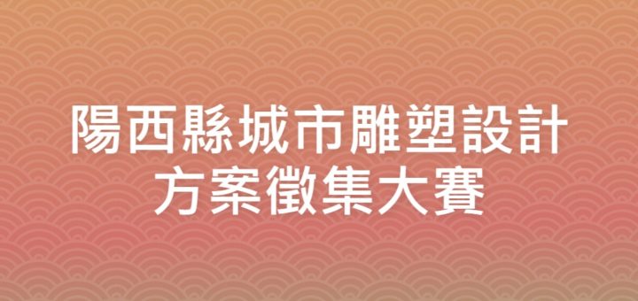 2020第三十七屆濰坊國際風箏會吉祥物徵集