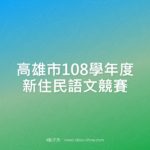 高雄市108學年度新住民語文競賽