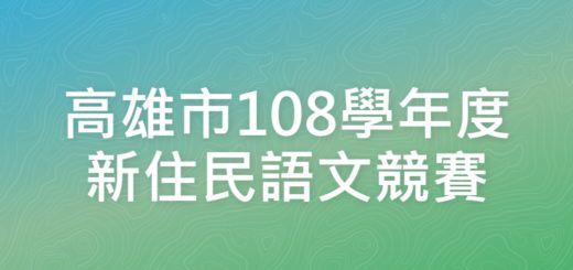 高雄市108學年度新住民語文競賽