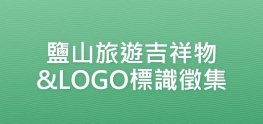 鹽山旅遊吉祥物&LOGO標識徵集
