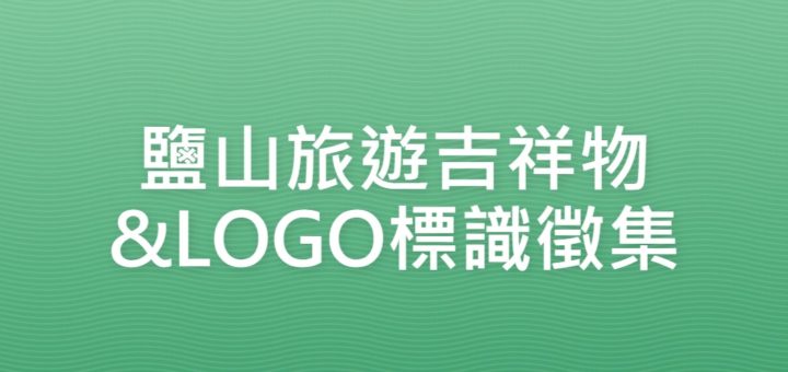 鹽山旅遊吉祥物&LOGO標識徵集