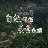 『自然平衡・農業永續』攝影徵件活動