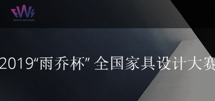 2019「雨喬杯」全國家具設計大賽
