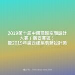 2019第十屆中國國際空間設計大賽（廣西賽區）暨2019年廣西建築裝飾設計獎
