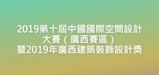 2019第十屆中國國際空間設計大賽（廣西賽區）暨2019年廣西建築裝飾設計獎