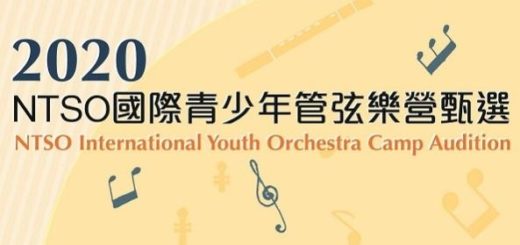 2020 NTSO 國際青少年管弦樂營甄選